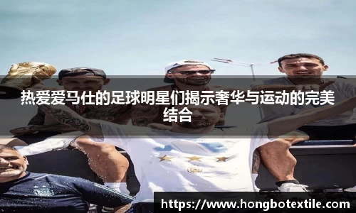 热爱爱马仕的足球明星们揭示奢华与运动的完美结合