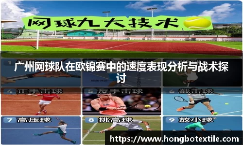 广州网球队在欧锦赛中的速度表现分析与战术探讨