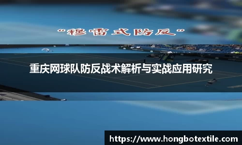 重庆网球队防反战术解析与实战应用研究
