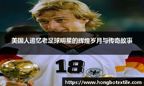 美国人追忆老足球明星的辉煌岁月与传奇故事